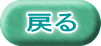 戻る 