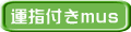 運指付きmus 